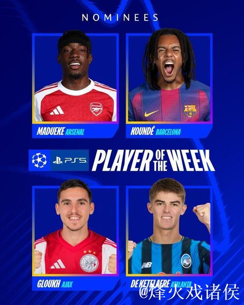 本周欧冠最佳球员提名:马杜埃凯、孔德、德凯特 本周欧冠最佳球员提名:马杜埃凯、孔德、德凯特