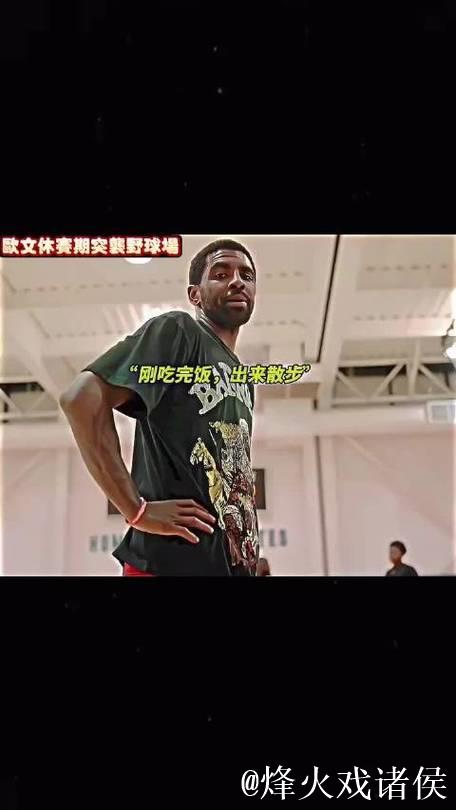 欧文饭后散步偶遇篮球比赛，兴致大发加入对战，直呼羡慕这样的生活！