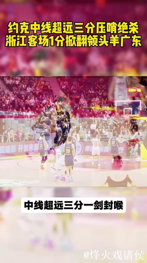CBA-约克超远三分压哨绝杀 广东加时不敌浙江