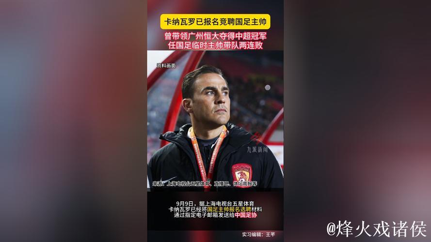 中国足协启动国足主帅选聘 剑指2030世界杯