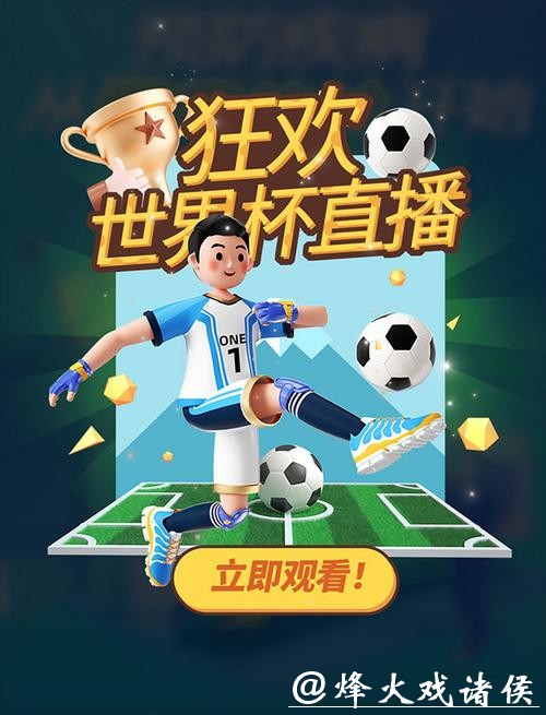 世界杯直播:全程无广告沉浸观赛体验 世界杯直播:全程无广告沉浸观赛体验