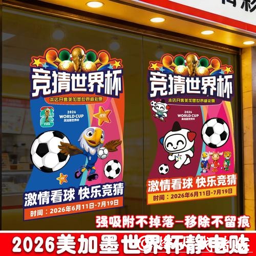 中国体育彩票支持2026世界杯赛事发展